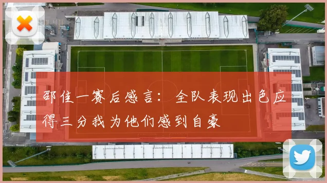 邵佳一赛后感言：全队表现出色应得三分我为他们感到自豪