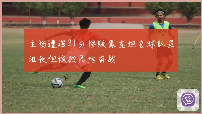 主场遭遇31分惨败蒙克坦言球队虽沮丧但依然团结奋战