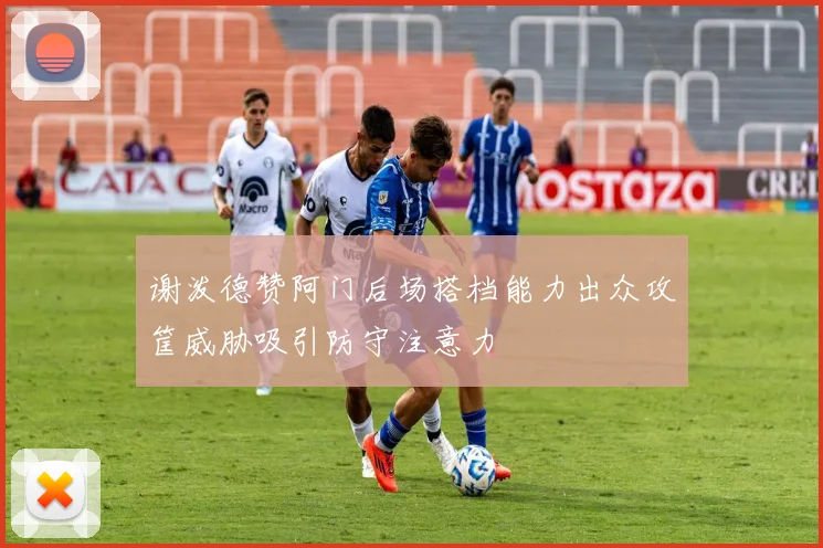 谢泼德赞阿门后场搭档能力出众攻筐威胁吸引防守注意力