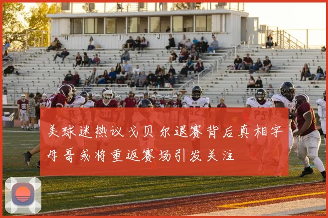 美球迷热议戈贝尔退赛背后真相字母哥或将重返赛场引发关注