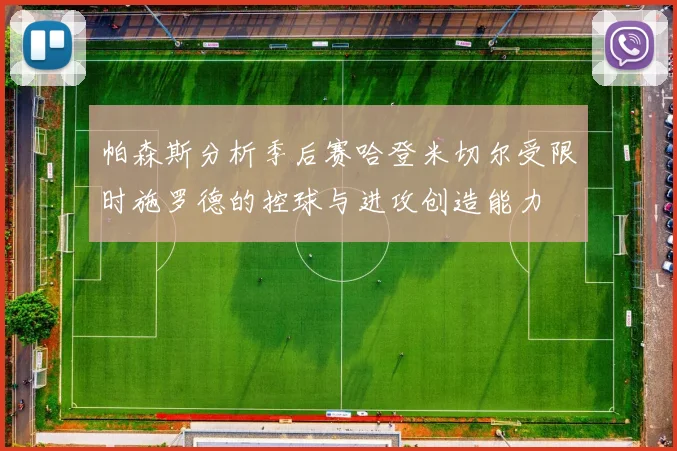 帕森斯分析季后赛哈登米切尔受限时施罗德的控球与进攻创造能力