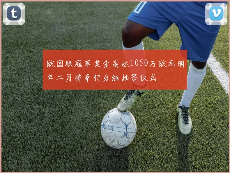 欧国联冠军奖金高达1050万欧元明年二月将举行分组抽签仪式