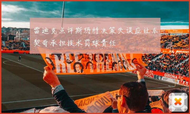 雷迪克点评斯玛特决策失误应让东契奇承担技术罚球责任
