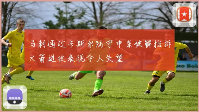 马刺通过卡斯尔防守申京破解挡拆火箭进攻表现令人失望