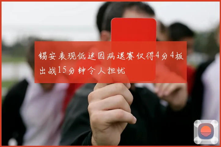 锡安表现低迷因病退赛仅得4分4板出战15分钟令人担忧