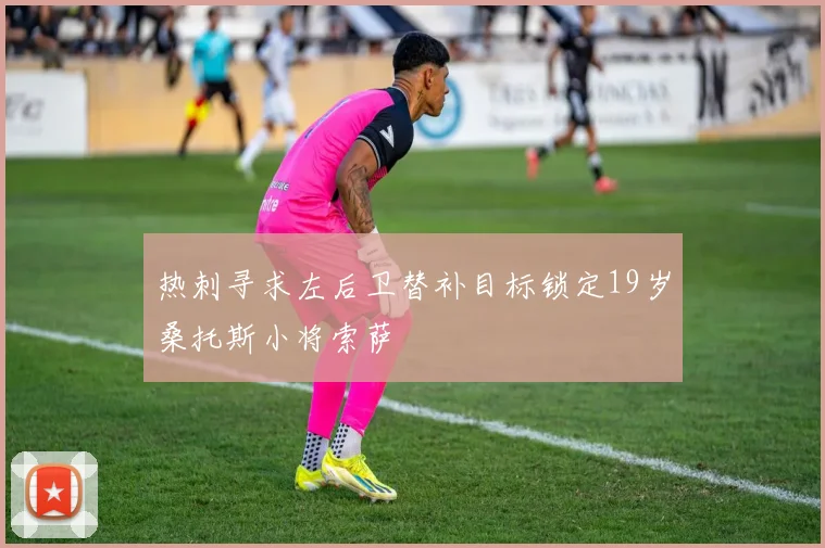 热刺寻求左后卫替补目标锁定19岁桑托斯小将索萨
