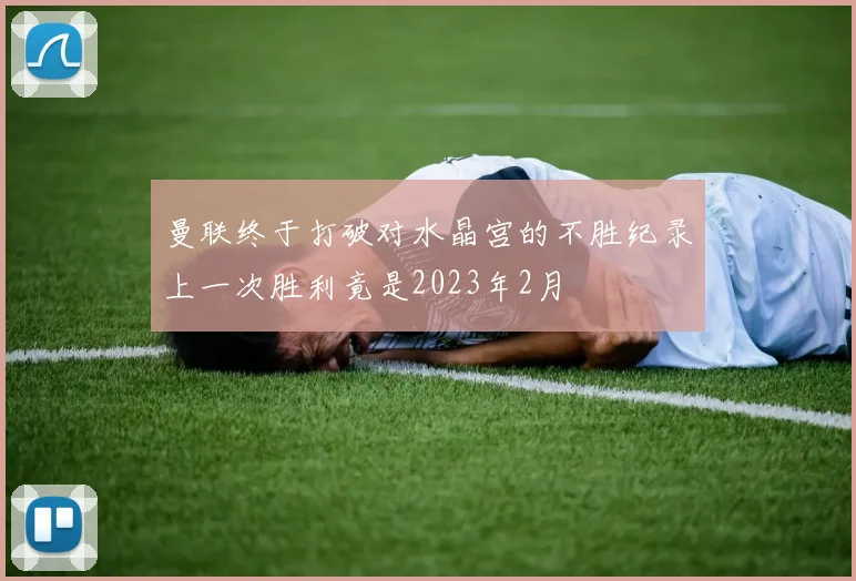 曼联终于打破对水晶宫的不胜纪录上一次胜利竟是2023年2月